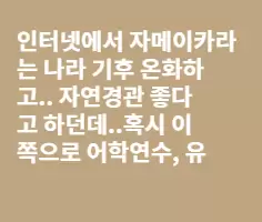 쿠바밑의 섬나라'자메이카' 살기 괜찮나요?