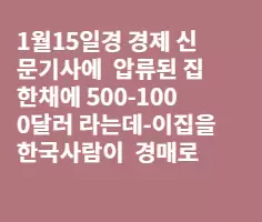 집한채에 555--1000달러 집이 경매로 나왓다는 기사를