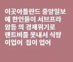 한인 교회와 그곳에 다니는 신자여러분 정신차리시기