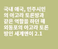 (경악) 세계엔 폐쇄 막아야 하는 중요한 이유