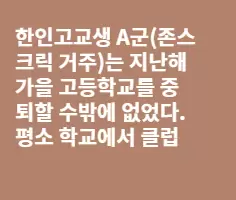 증가하는 한인 고교 중퇴생(펀글)