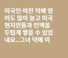 미국인 여친 덕에...