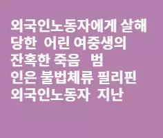 외국인노동자에게 살해당한13살 강수현양의억울한죽음
