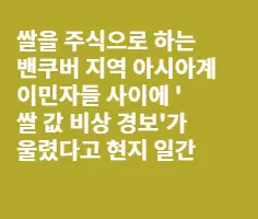 '쌀 값 오른다'..캐나다 아시아계 비상