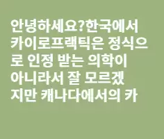 카이로프랙틱에 대한 캐나다 사람들의 의식이 궁금합니다.