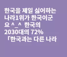 한국을 가장 싫어하는 나라는?