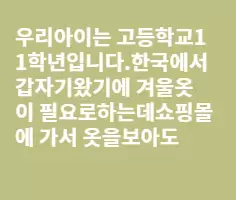 남학생들의 옷을 어디서 살수 있을까요?