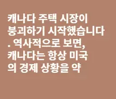 캐나다 주택시장이 붕괴하기 시작