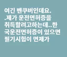 급..질문 운전면허에 대해서.
