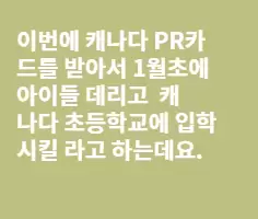 이번에 아이들 학교 넣을라고 하는데요..