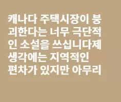 캐나다 주택시장 붕괴 안합니다