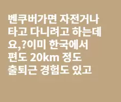 벤쿠버에서 자전거 출퇴근하고 MTB 타기 괜찮나요?