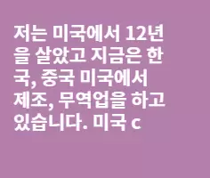 미국은 어떠신지요?