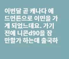 [질문]카메라 구입할려고 하는데 조언을 구합니다