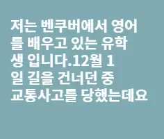 교통사고를 당했는데요..도움 부탁 드려요~