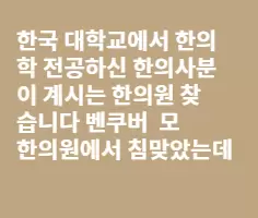 벤쿠버에 한의원