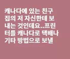 캐나다로 제법 큰 프린터 가져가려구 하는데요..