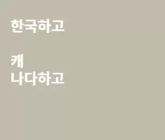 캐나다방에 출입하는여러분 ~
