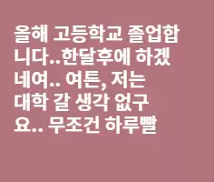 올해 20살 되는데요..조언좀 해주세요!....!!!!
