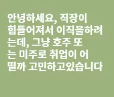 초보질문, 캐나다에 취업가려면 어떻게.....
