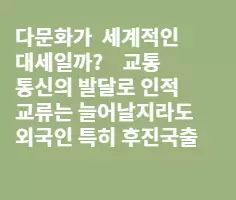 다문화의 주체는 외국인노동자의 한국내 정주화