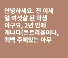 캐나다 몬트리올에서 유치원 교사가 되고 싶어요.