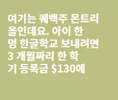 한글학교 수업료 보통 얼마씩 내세요?