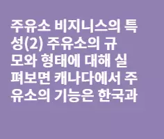 주유소 비지니스의 특성(2)