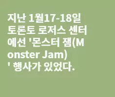 북미 자동차 문화 광기의 절정 '몬스터 잼'