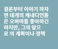 캐내디언들은 오바마대통령을 어떻게 생각하고 있나?
