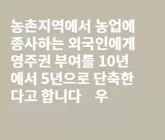 반드시 막아야합니다...농촌지역 외국인노동자 영주권