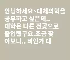 캐나다 대체의학 관련 학교 궁금합니다.