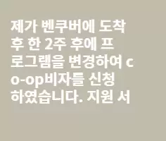 인턴쉽및해외취업알선 업체인 W**Canada와Y**만행2