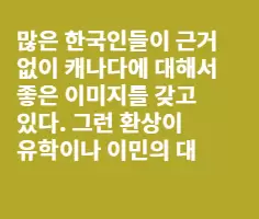 촌동네 캐나다 가느니 미국으로 오셈