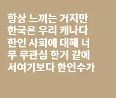[필독]한국은 캐나다 한인사회에 너무 무관심한듯