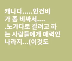 캐나다란 나라, 인정 할 것은 인정하자........