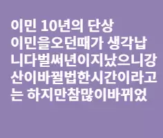 이민 10년 그리고