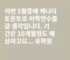 안녕하세요^---^ 캐나다어학원문의좀..(토론토)