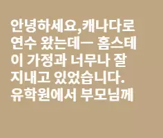 홈스테이 가정과의 문제 -제발 도와주세요