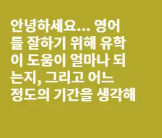 생활영어를 넘어서 업무용/대학수준의 영어를 구사하려면 유학이 필요한가요?
