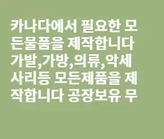 카나다 에서 필요한 모든것