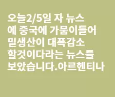 아르헨티나 에도 가뭄이 심각한지..