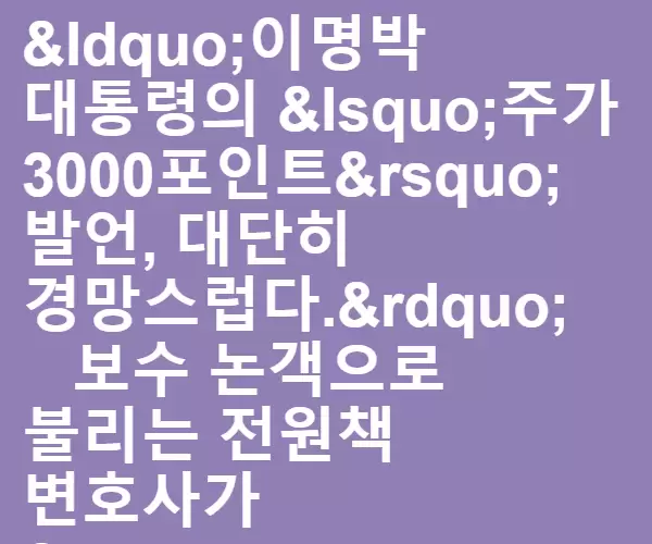전원책 변호사 “이명박 대통령의 주가 3000포인트"
