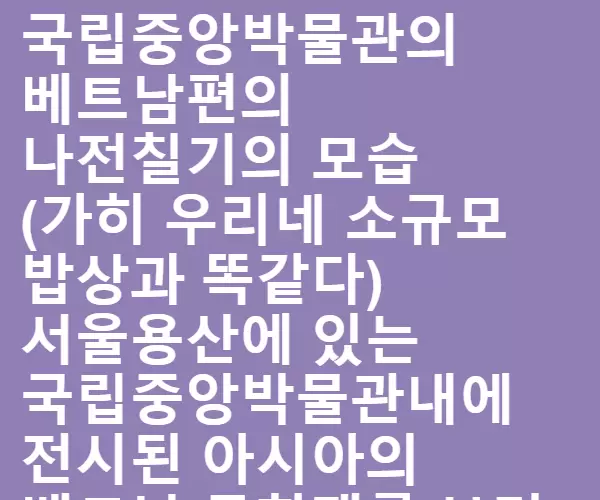 베트남의 나전칠기는 대조선의 나전칠기다