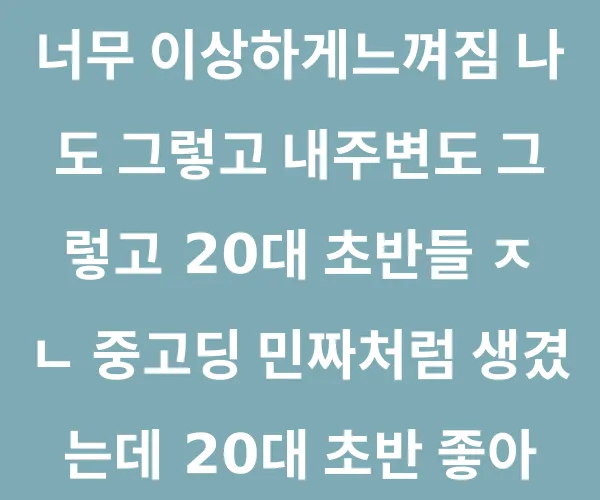 20대 초반 좋아하는남자들 뭔가 이상함
