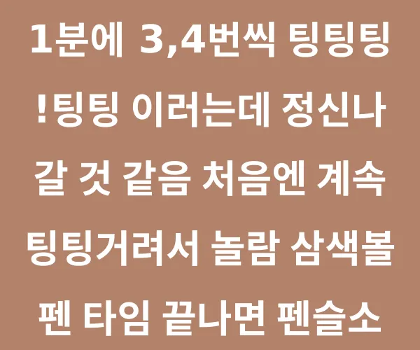 삼색볼펜 왜 금지시키는지 알겠음