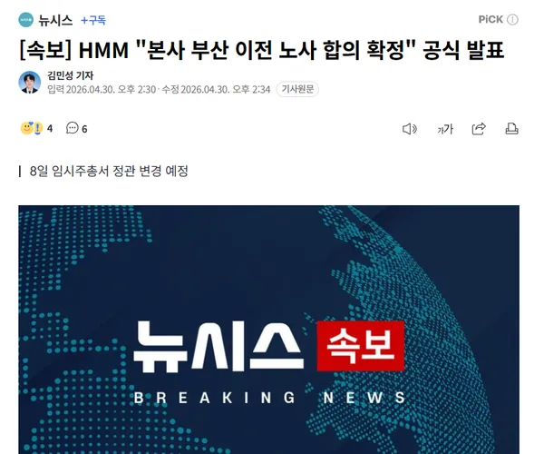 [속보] HMM 본사 부산 이전 노사 합의 확정 공식 발표