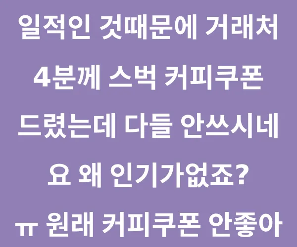 남자들 기프티콘 받으면 원래 잘안먹나요?