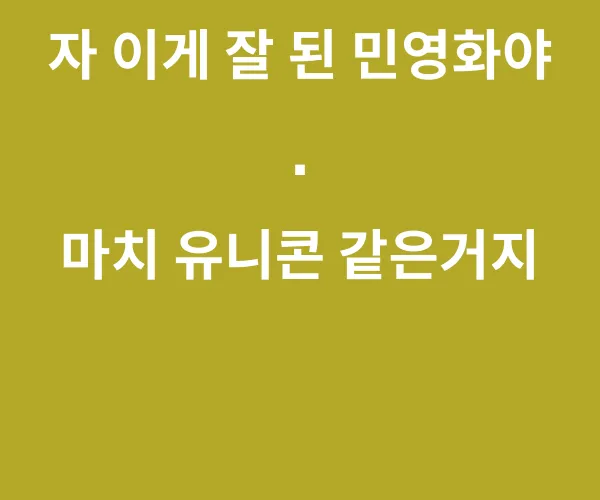 민영화가 잘 된 케이스 보여줌