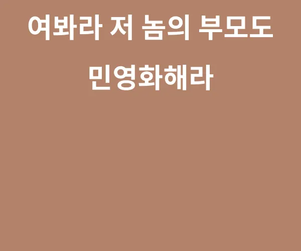 민영화가 좋다는 사람에게 적절히 해주면 되는 말